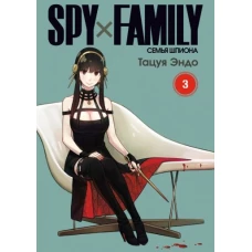 Spy х Family: Семья шпиона, том 3