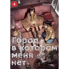 Город, в котором меня нет. Том 4