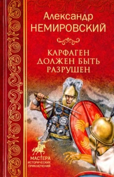 Карфаген должен быть разрушен