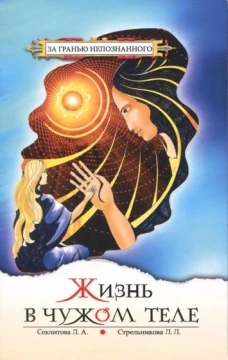 Жизнь в чужом теле. 9-е изд. (обл.)