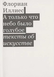А только что небо было голубое. Тексты об искусс
