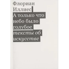 А только что небо было голубое. Тексты об искусс