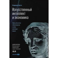 Искусственный интеллект и экономика : Работа, богатство и благополучие в эпоху мыслящих машин