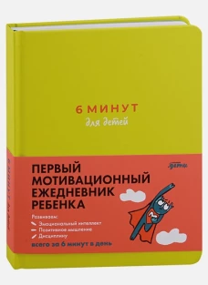 6 минут для детей: Первый мотивационный ежедневник ребенка + зеленый