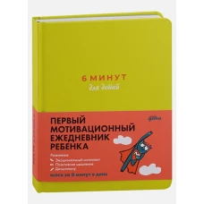 6 минут для детей: Первый мотивационный ежедневник ребенка + зеленый