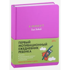 6 минут для детей: Первый мотивационный ежедневник ребенка + фиолетовый