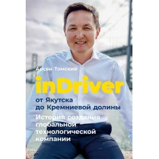 inDriver: От Якутска до Кремниевой долины. История создания глобальной технологической компании