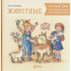 Большая книга приключений Конни. Животные