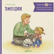 Большая книга приключений Конни. Эмоции