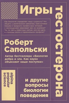 Игры тестостерона и другие вопросы биологии поведения