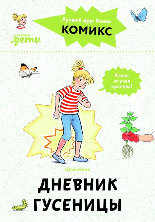 Комиксы с Конни. Дневник гусеницы