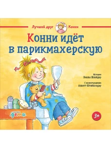 Конни идёт в парикмахерскую