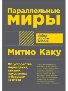 Параллельные миры: Об устройстве мироздания, высших измерениях и будущем космоса