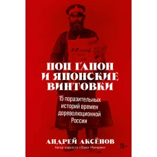 Поп Гапон и японские винтовки: 15 поразительных историй времен дореволюционной России