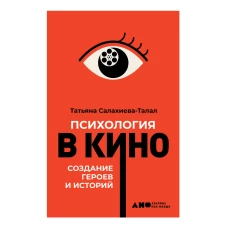 Психология в кино: Создание героев и историй