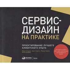 Сервис-дизайн на практике: Проектирование лучшего клиентского опыта