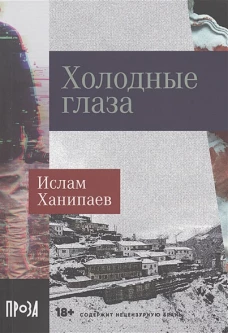 Холодные глаза