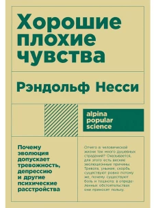 Хорошие плохие чувства: Почему эволюция допускает тревожность, депрессию и другие психические расстройства