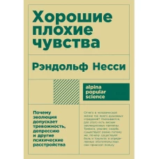 Хорошие плохие чувства: Почему эволюция допускает тревожность, депрессию и другие психические расстройства