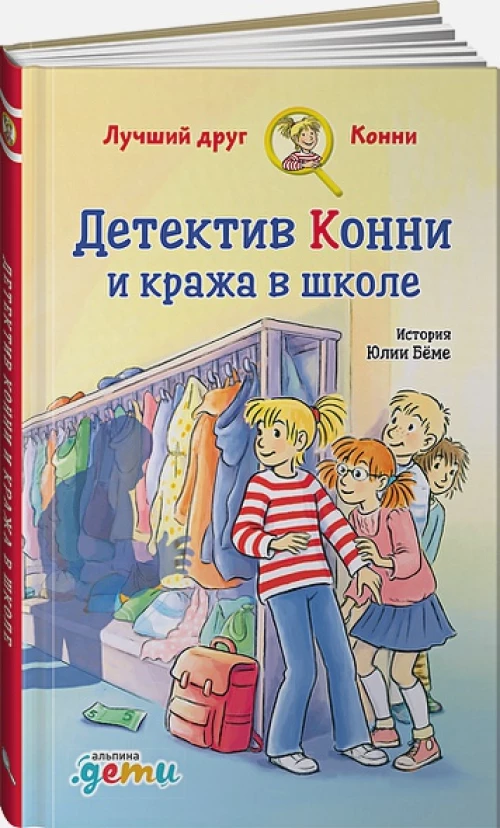 Детектив Конни и кража в школе