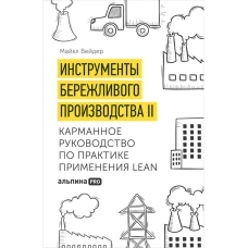 Инструменты бережливого производства II: Карманное руководство по практике применения Lean