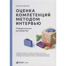 Оценка компетенций методом интервью: Универсальное руководство