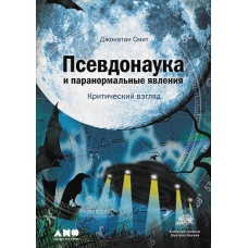 Псевдонаука и паранормальные явления: Критический взгляд