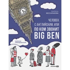 Человек с английским, или По ком звонит Big Ben : Записки преподавателя