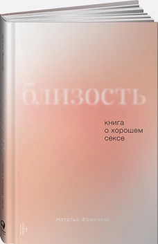 Близость: Книга о хорошем сексе