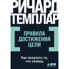 Правила достижения цели: Как получать то, что хочешь