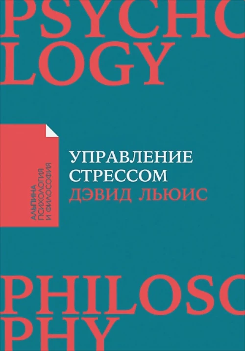 Управление стрессом : Как найти дополнительные 10 часов в неделю
