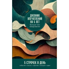 Дневник впечатлений на 5 лет: 5 строчек в день (мини, пятибук)