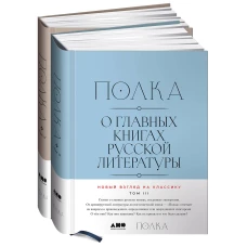 [Тома 3, 4] Полка: О главных книгах русской литературы