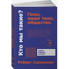 Кто мы такие? Гены, наше тело, общество + покет