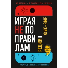 Играя не по правилам: Из Бронкса — в руководство Nintendo