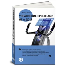 Управление проектами от А до Я (переплет)