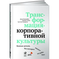 Трансформация корпоративной культуры : Важные детали, без которых ничего не работает