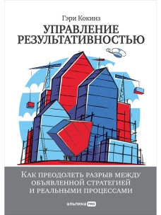 Управление результативностью: Как преодолеть разрыв между объявленной стратегией и реальными процессами