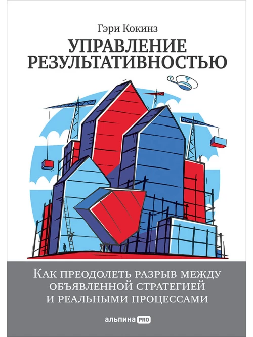 Управление результативностью: Как преодолеть разрыв между объявленной стратегией и реальными процессами