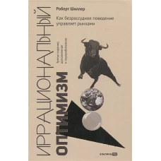 Иррациональный оптимизм: Как безрассудное поведение управляет рынками