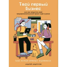 Твой первый бизнес или Как запустить свой предпринимательский проект еще в школе