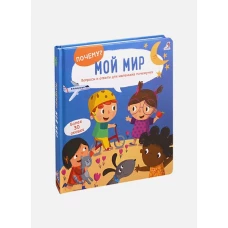 Робинс. Книга Почему? 