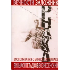 Вечности заложник. Воспоминания о Б.Пастернаке +суперобложка