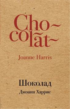 Шоколад
