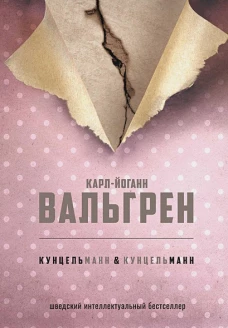 КУНЦЕЛЬманн  кунцельМАНН