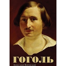 Гоголь