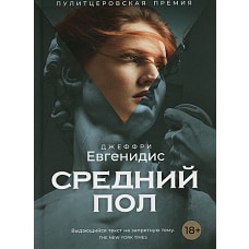 Средний пол роман