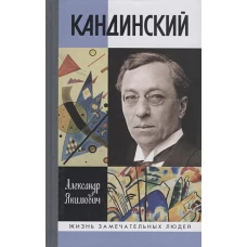 ЖЗЛ Кандинский