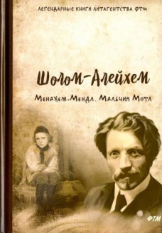 Менахем-Мендл. Мальчик Мотл