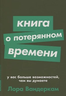 Книга о потерянном времени. У вас больше возможностей,чем вы думаете
